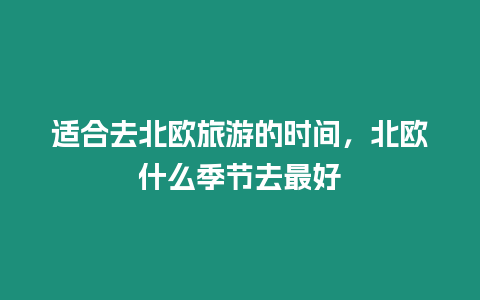 適合去北歐旅游的時間，北歐什么季節(jié)去最好