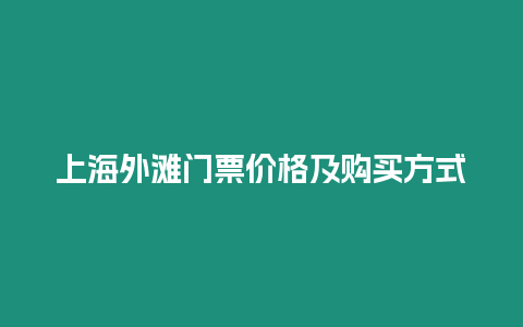 上海外灘門票價格及購買方式