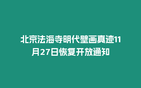 北京法海寺明代壁畫真跡11月27日恢復開放通知