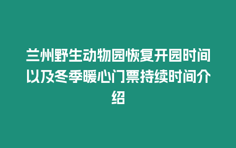 蘭州野生動物園恢復開園時間以及冬季暖心門票持續時間介紹
