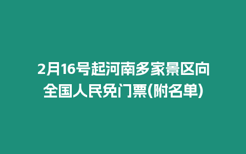 2月16號(hào)起河南多家景區(qū)向全國人民免門票(附名單)