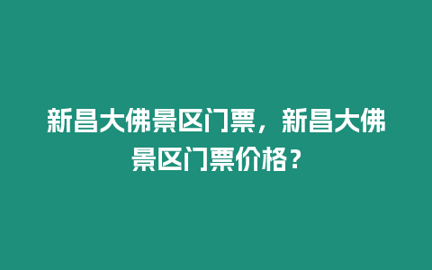 新昌大佛景區(qū)門(mén)票，新昌大佛景區(qū)門(mén)票價(jià)格？