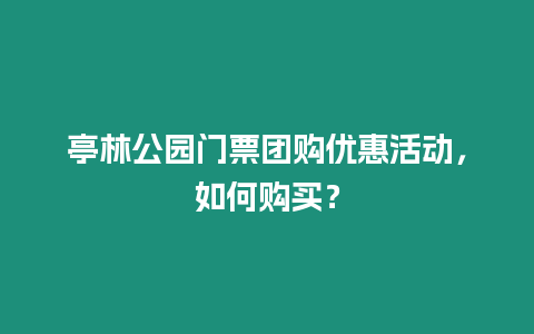 亭林公園門票團(tuán)購優(yōu)惠活動(dòng)，如何購買？