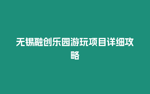 無錫融創樂園游玩項目詳細攻略