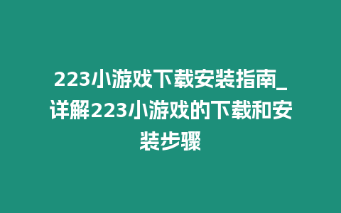 223小游戲下載安裝指南_詳解223小游戲的下載和安裝步驟