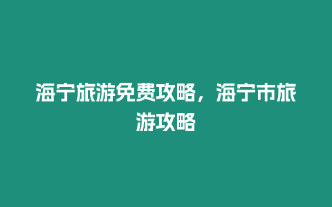 海寧旅游免費(fèi)攻略，海寧市旅游攻略