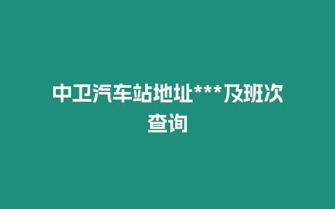 中衛汽車站地址***及班次查詢