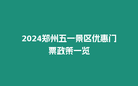 2024鄭州五一景區優惠門票政策一覽