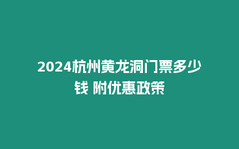 2024杭州黃龍洞門票多少錢 附優(yōu)惠政策