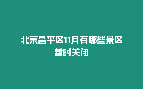 北京昌平區11月有哪些景區暫時關閉