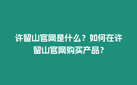 許留山官網(wǎng)是什么？如何在許留山官網(wǎng)購(gòu)買產(chǎn)品？