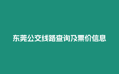 東莞公交線路查詢及票價(jià)信息