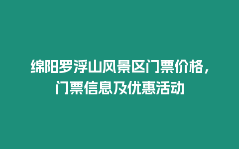 綿陽羅浮山風景區門票價格，門票信息及優惠活動