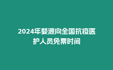 2024年婺源向全國抗疫醫護人員免票時間