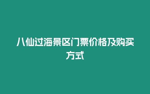 八仙過海景區門票價格及購買方式