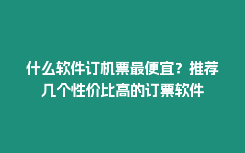 什么軟件訂機票最便宜？推薦幾個性價比高的訂票軟件