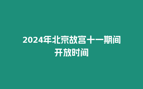 2024年北京故宮十一期間開放時(shí)間