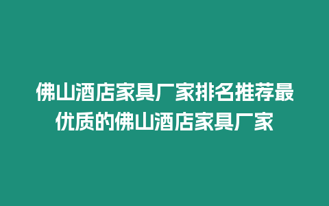 佛山酒店家具廠家排名推薦最優(yōu)質的佛山酒店家具廠家