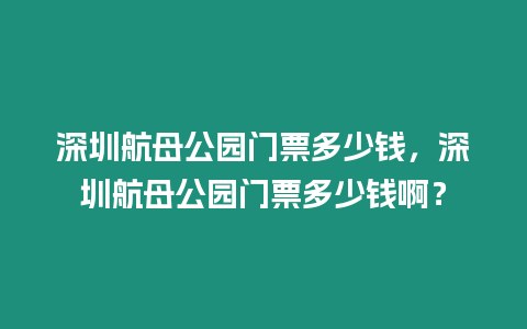 深圳航母公園門票多少錢，深圳航母公園門票多少錢?。? /></p>
<p style=