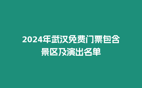 2024年武漢免費門票包含景區及演出名單