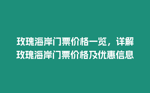 玫瑰海岸門票價(jià)格一覽，詳解玫瑰海岸門票價(jià)格及優(yōu)惠信息