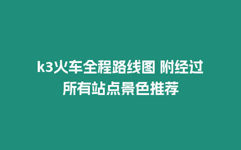 k3火車全程路線圖 附經過所有站點景色推薦