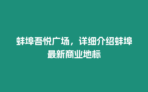 蚌埠吾悅廣場，詳細介紹蚌埠最新商業(yè)地標