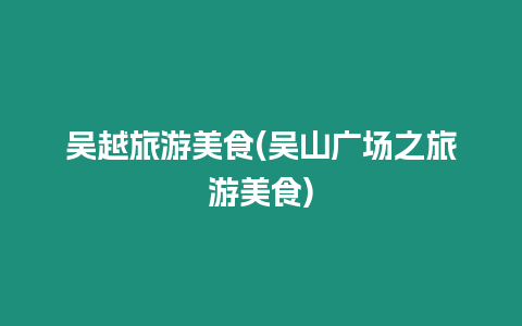 吳越旅游美食(吳山廣場之旅游美食)