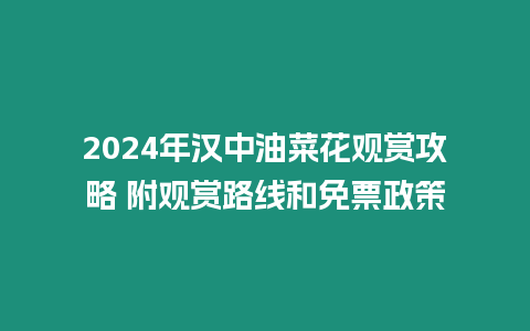 2024年漢中油菜花觀賞攻略 附觀賞路線和免票政策