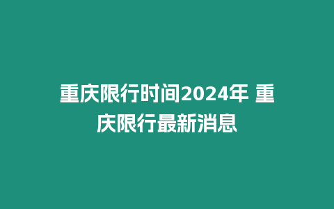 重慶限行時間2024年 重慶限行最新消息