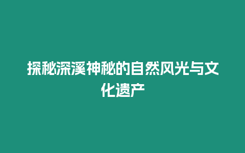 探秘深溪神秘的自然風光與文化遺產