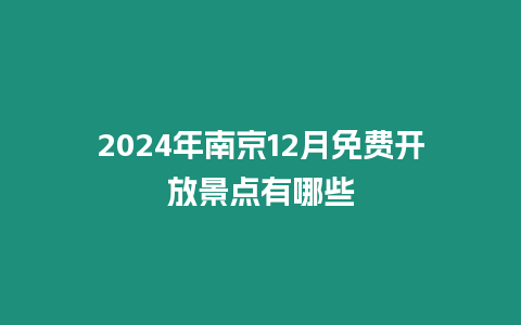 2024年南京12月免費開放景點有哪些