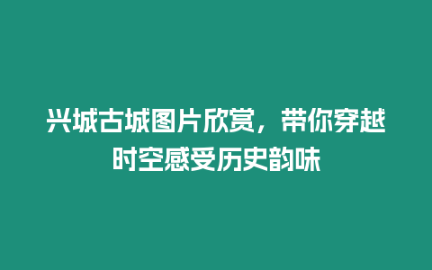 興城古城圖片欣賞，帶你穿越時空感受歷史韻味