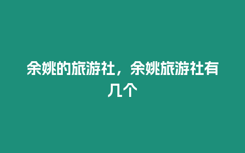 余姚的旅游社，余姚旅游社有幾個