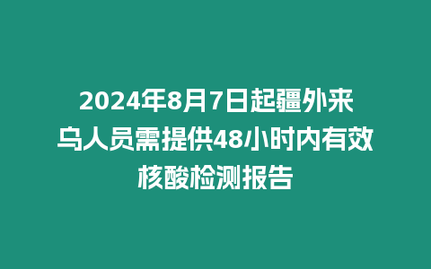 2024年8月7日起疆外來烏人員需提供48小時內有效核酸檢測報告