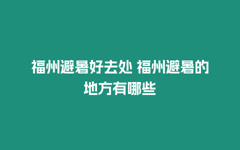 福州避暑好去處 福州避暑的地方有哪些