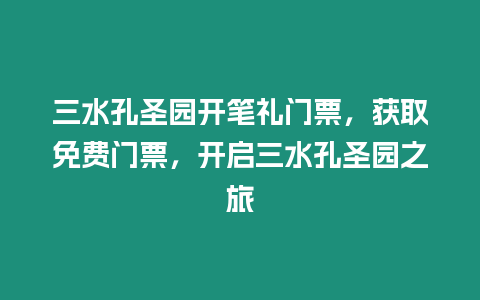 三水孔圣園開(kāi)筆禮門(mén)票，獲取免費(fèi)門(mén)票，開(kāi)啟三水孔圣園之旅