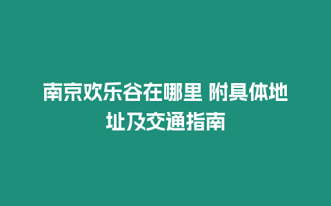 南京歡樂谷在哪里 附具體地址及交通指南