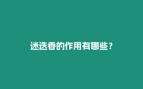 迷迭香的作用有哪些？