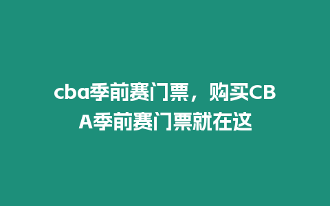 cba季前賽門票，購買CBA季前賽門票就在這