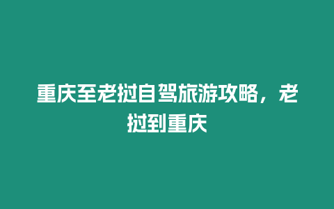 重慶至老撾自駕旅游攻略，老撾到重慶