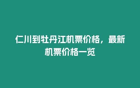 仁川到牡丹江機票價格，最新機票價格一覽