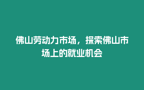 佛山勞動力市場，探索佛山市場上的就業機會