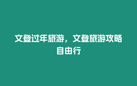 文登過年旅游，文登旅游攻略自由行