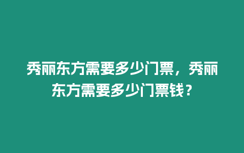 秀麗東方需要多少門票，秀麗東方需要多少門票錢？