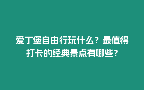 愛丁堡自由行玩什么？最值得打卡的經典景點有哪些？