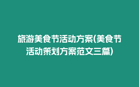 旅游美食節活動方案(美食節活動策劃方案范文三篇)