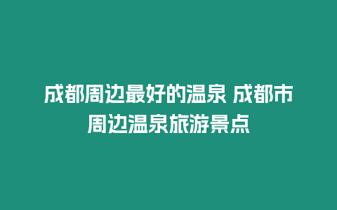 成都周邊最好的溫泉 成都市周邊溫泉旅游景點