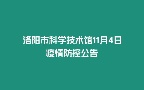 洛陽市科學(xué)技術(shù)館11月4日疫情防控公告