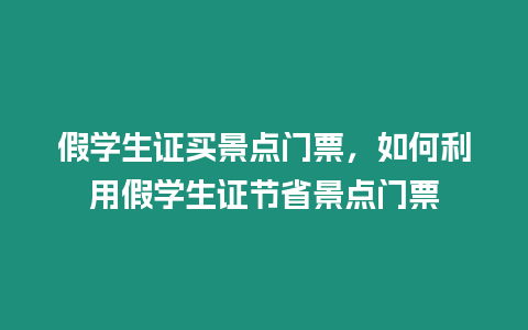 假學生證買景點門票，如何利用假學生證節省景點門票